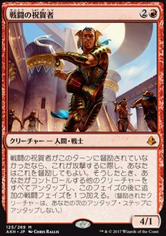 戦闘の祝賀者